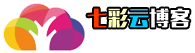 七彩云博客
