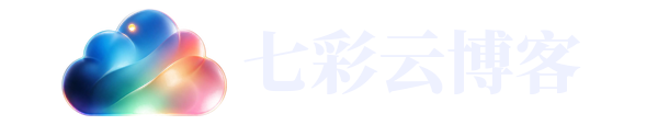 七彩云博客