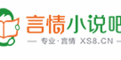 www.xs8.cn-言情小说吧