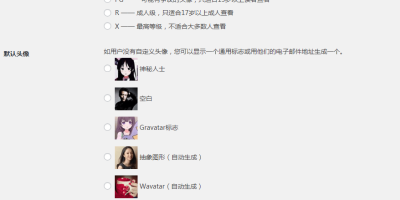 WordPress评论头像不显示