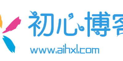 初心博客_www.aihxl.com
