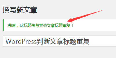 WordPress判断文章标题重复