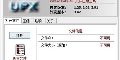 软件压缩UPX