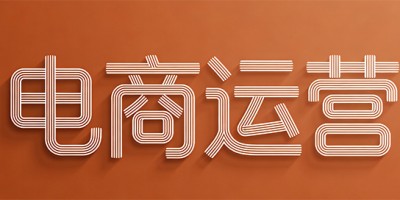 微信、淘宝、抖音、快手……私域电商的流量运营逻辑有何异同？