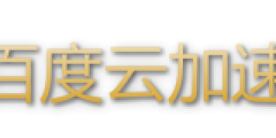 百度云加速提示审核未通过(违规-se qing)