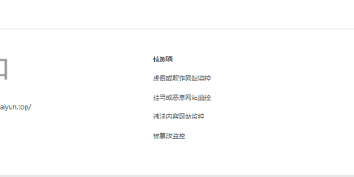 使用站长工具检测网站安全