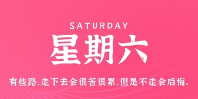 10月1日，星期六，在这里每天60秒读懂世界！