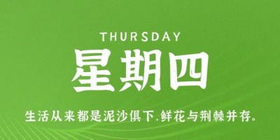 10月20日，星期四，在这里每天60秒读懂世界！