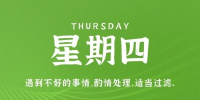 11月3日，星期四，在这里每天60秒读懂世界！