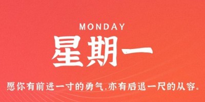 11月7日，星期一，在这里每天60秒读懂世界！