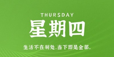 11月17日，星期四，在这里每天60秒读懂世界！
