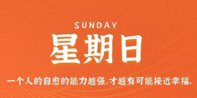 11月20日，星期日，在这里每天60秒读懂世界！