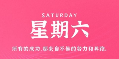 11月26日，星期六，在这里每天60秒读懂世界！