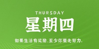 12月1日，星期四，在这里每天60秒读懂世界！