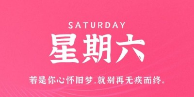 12月3日，星期六，在这里每天60秒读懂世界！