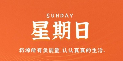 12月4日，星期日，在这里每天60秒读懂世界！