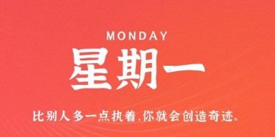12月5日，星期一，在这里每天60秒读懂世界！