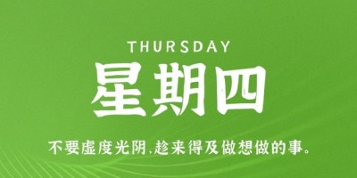 12月8日，星期四，在这里每天60秒读懂世界！