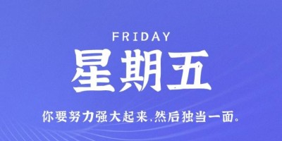 12月9日，星期五，在这里每天60秒读懂世界！