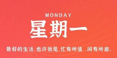 12月12日，星期一，在这里每天60秒读懂世界！