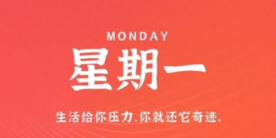 12月19日，星期一，在这里每天60秒读懂世界！