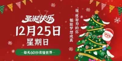 12月25日，星期日，在这里每天60秒读懂世界！