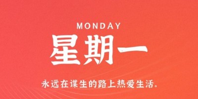 12月26日，星期一，在这里每天60秒读懂世界！
