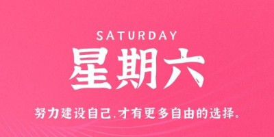 12月31日，星期六，在这里每天60秒读懂世界！