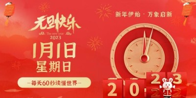 2023年1月1日，星期日，在这里每天60秒读懂世界！
