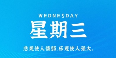 1月4日，星期三，在这里每天60秒读懂世界！