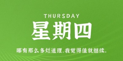 1月5日，星期四，在这里每天60秒读懂世界！