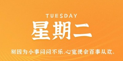 1月10日，星期二，在这里每天60秒读懂世界！