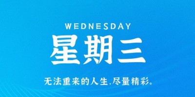 1月11日，星期三，在这里每天60秒读懂世界！