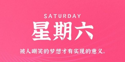 1月14日，星期六，在这里每天60秒读懂世界！