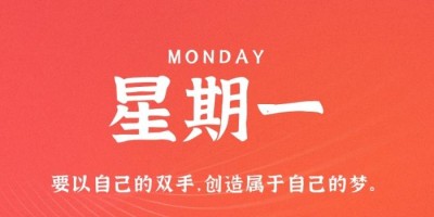 1月16日，星期一，在这里每天60秒读懂世界！