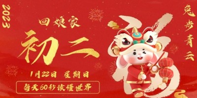 1月23日，星期一，在这里每天60秒读懂世界！