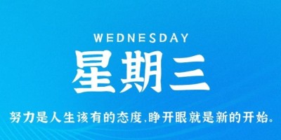 3月1日，星期三，在这里每天60秒读懂世界！