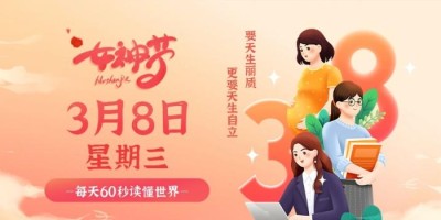 3月8日，星期三，在这里每天60秒读懂世界！