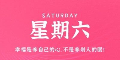 3月18日，星期六，在这里每天60秒读懂世界！