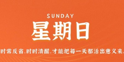 3月19日，星期日，在这里每天60秒读懂世界！