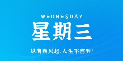 3月22日，星期三，在这里每天60秒读懂世界！
