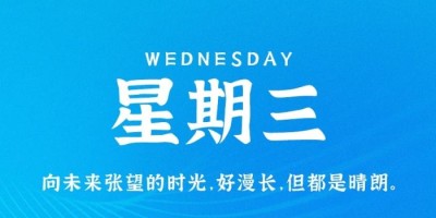 3月29日，星期三，在这里每天60秒读懂世界！