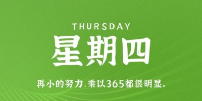 3月30日，星期四，在这里每天60秒读懂世界！