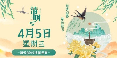 4月5日，星期三，在这里每天60秒读懂世界！