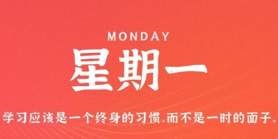 4月10日，星期一，在这里每天60秒读懂世界！