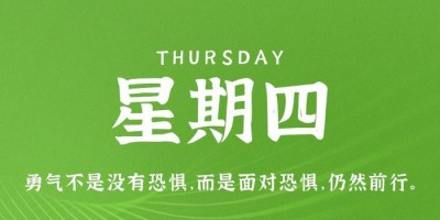 4月13日，星期四，在这里每天60秒读懂世界！