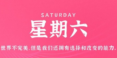 4月15日，星期六，在这里每天60秒读懂世界！