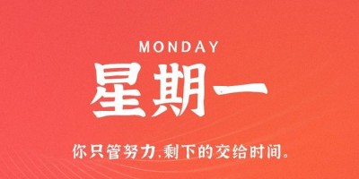 4月17日，星期一，在这里每天60秒读懂世界！