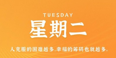 4月18日，星期二，在这里每天60秒读懂世界！