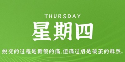 4月20日，星期四，在这里每天60秒读懂世界！